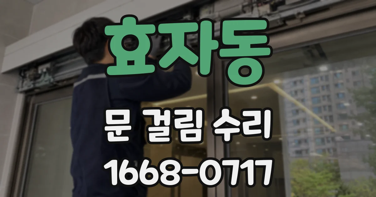 효자동 문 걸림 수리