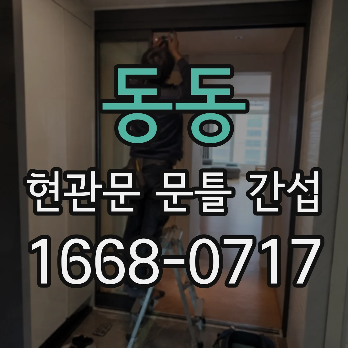 동동 현관문 문틀 간섭