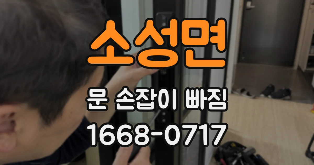 소성면 문 손잡이 빠짐