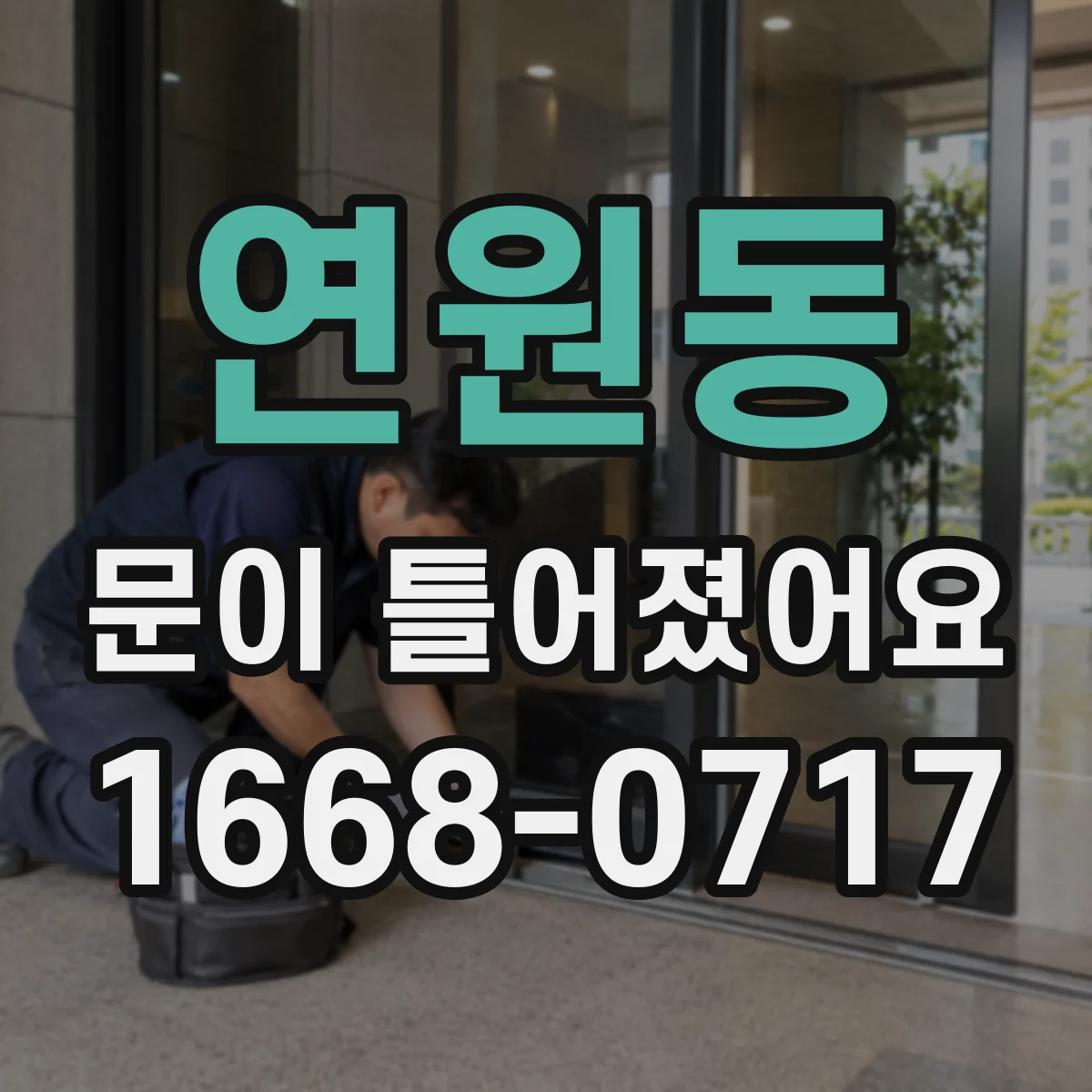 연원동 문이 틀어졌어요