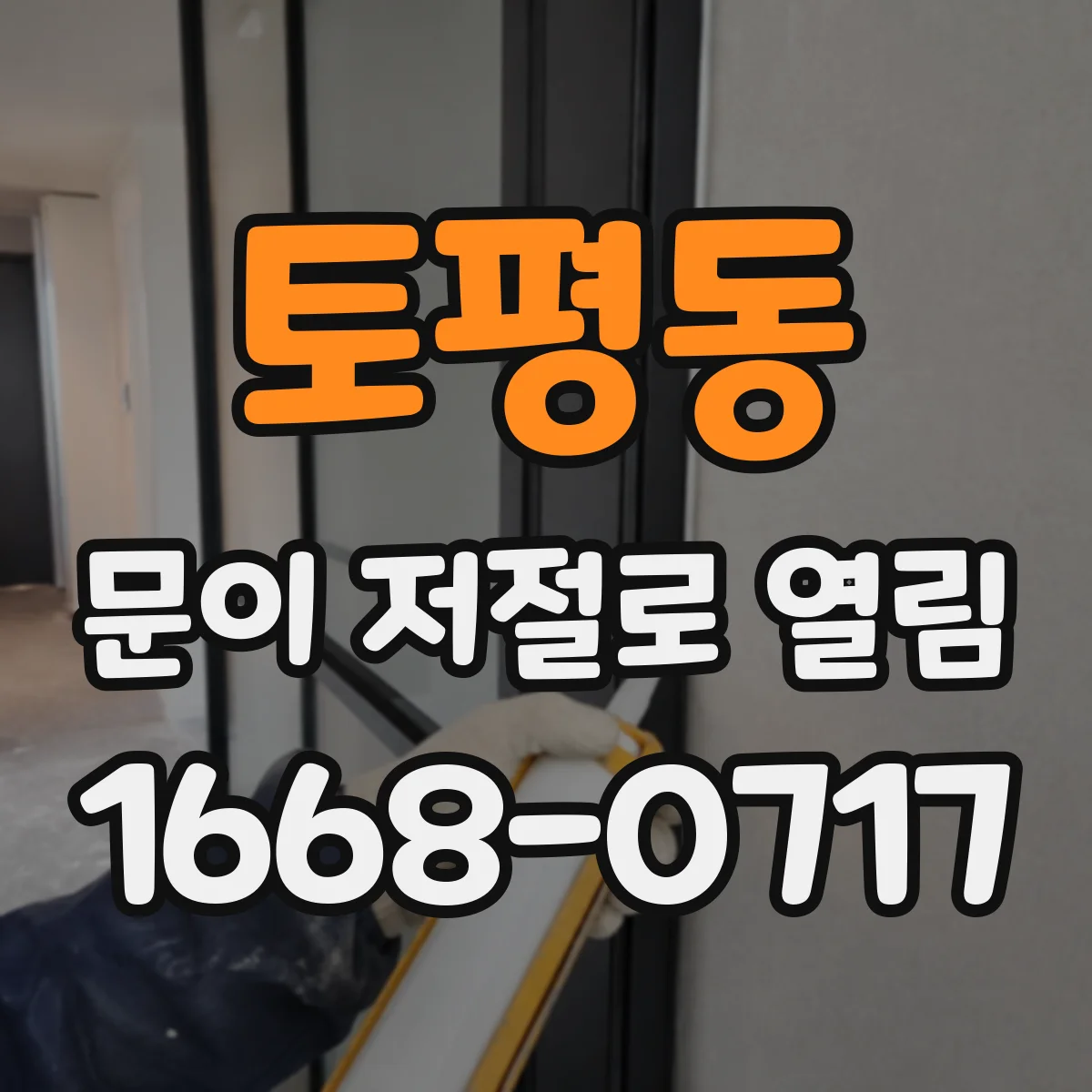 토평동 문이 저절로 열림