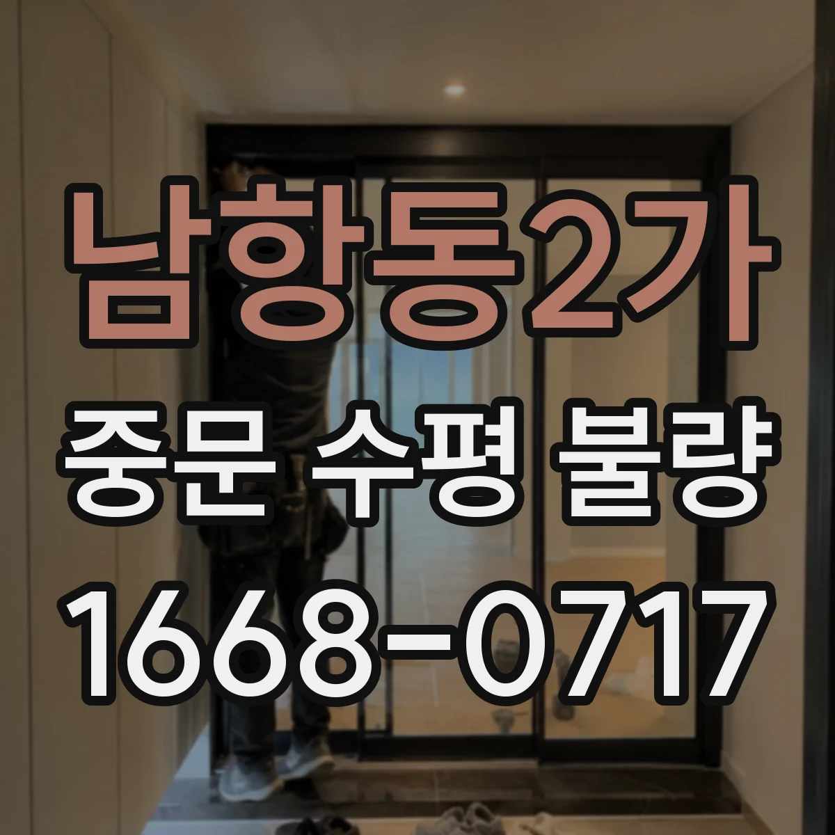 남항동2가 중문 수평 불량