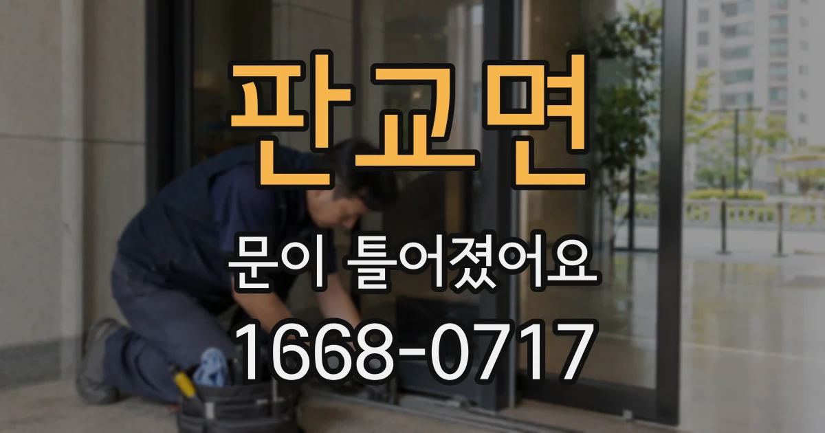 판교면 문이 틀어졌어요