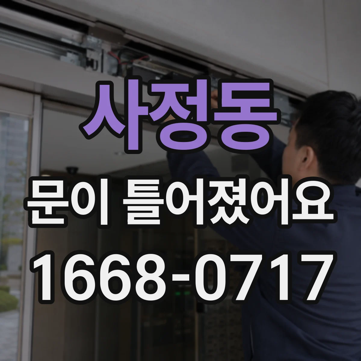 사정동 문이 틀어졌어요