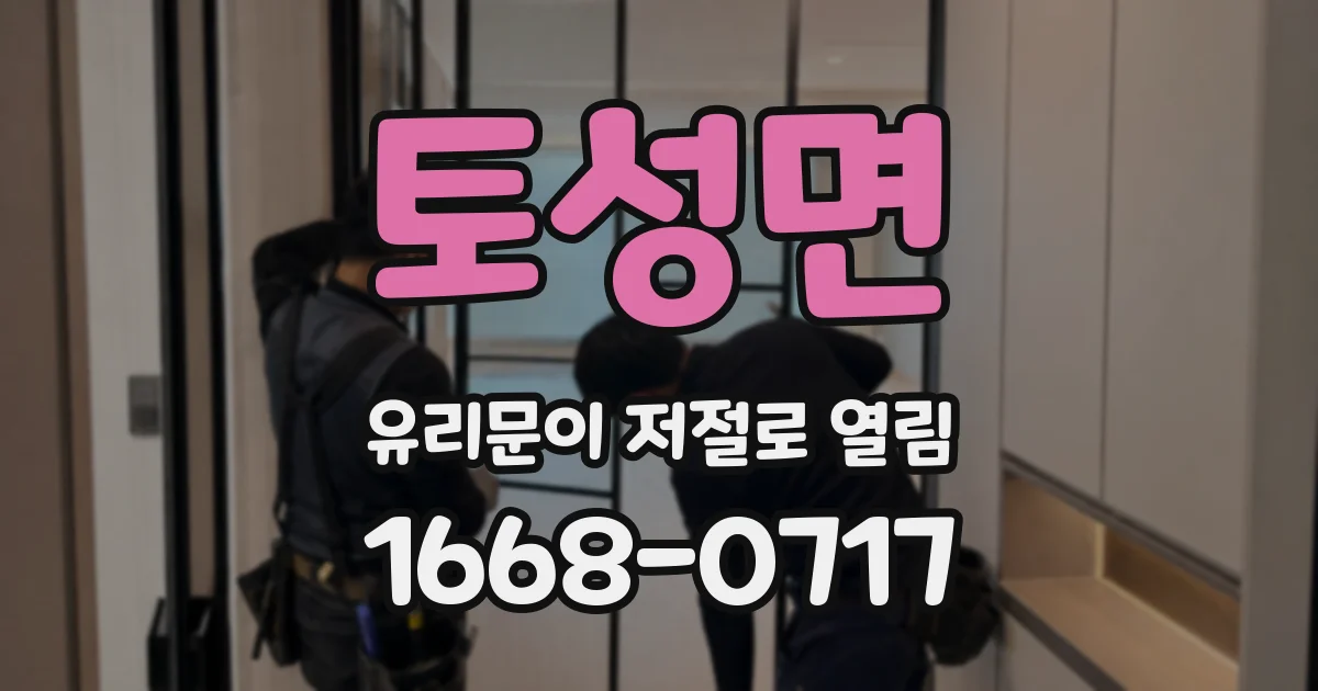 토성면 유리문이 저절로 열림