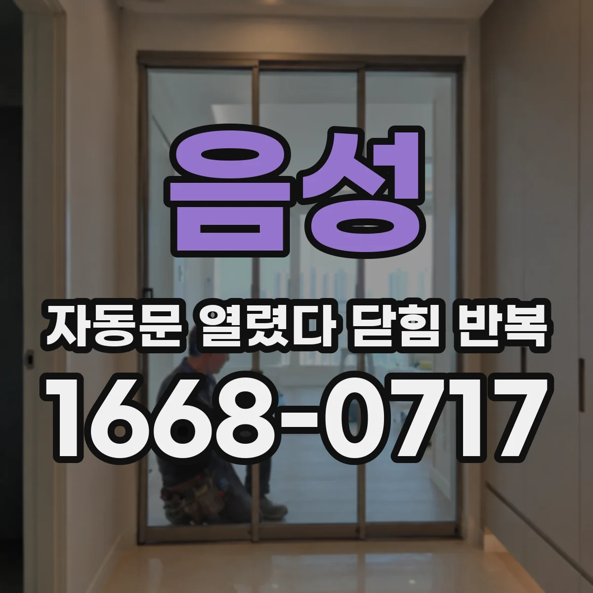 음성 자동문 열렸다 닫힘 반복 증상은 문이 열렸다가 즉시 닫혀 버리거나, 잠시 멈춘 뒤 다시 움직일 때 확인됩니다.