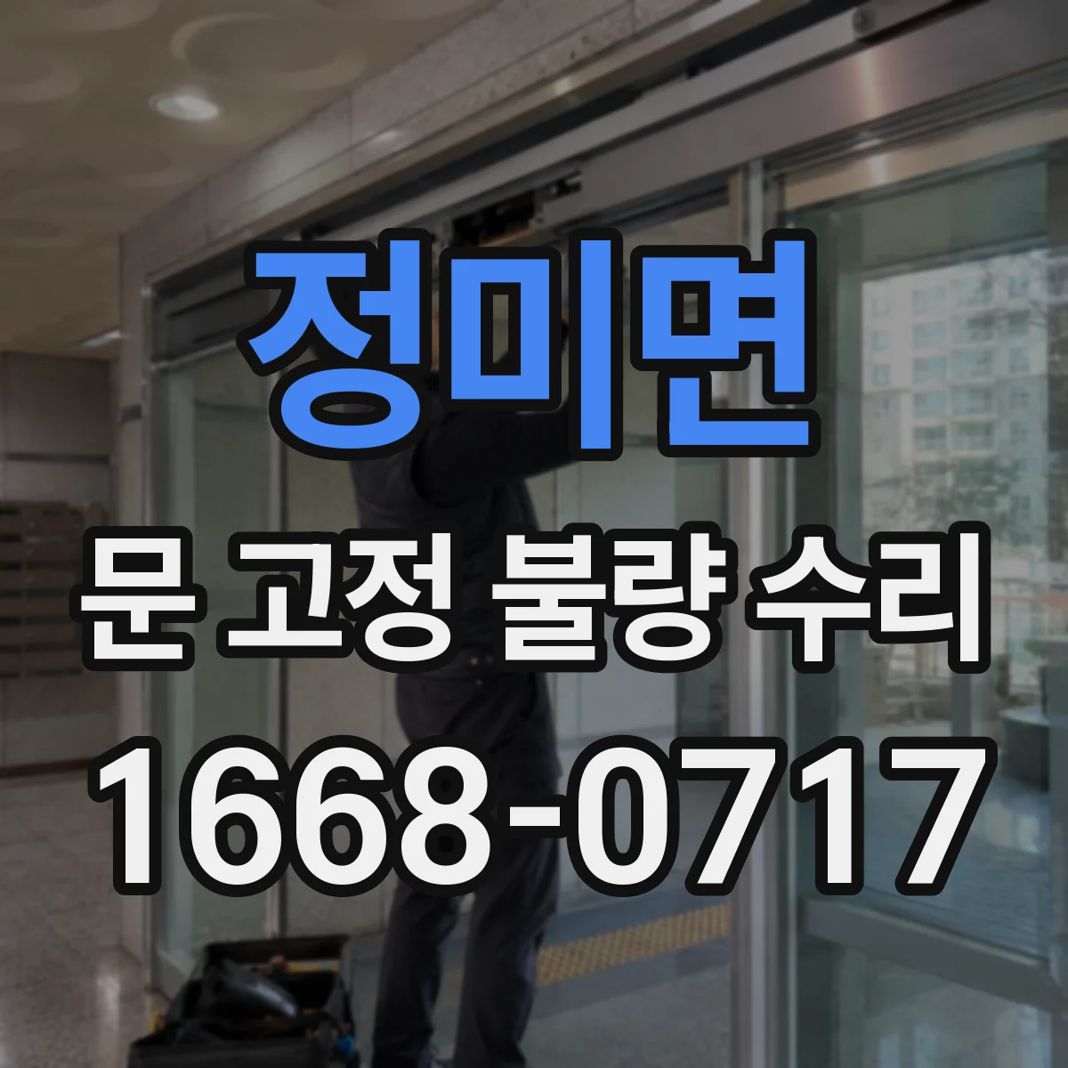 정미면 문 고정 불량 수리