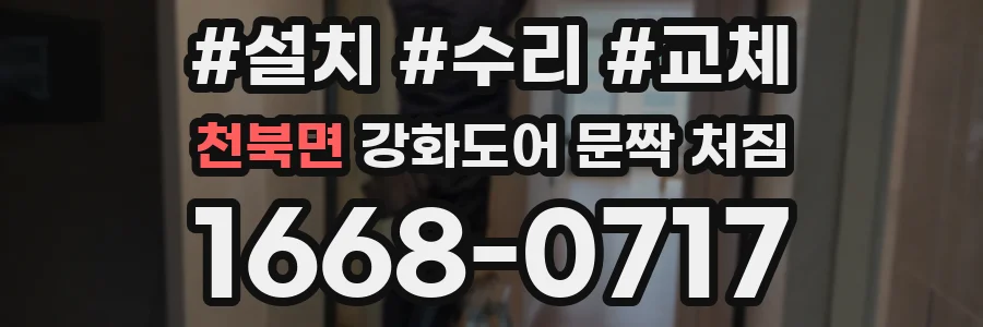 천북면 강화도어 문짝 처짐