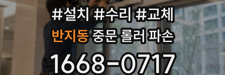 반지동 중문 롤러 파손