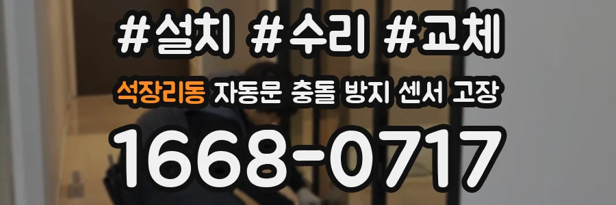 석장리동 자동문 충돌 방지 센서 고장