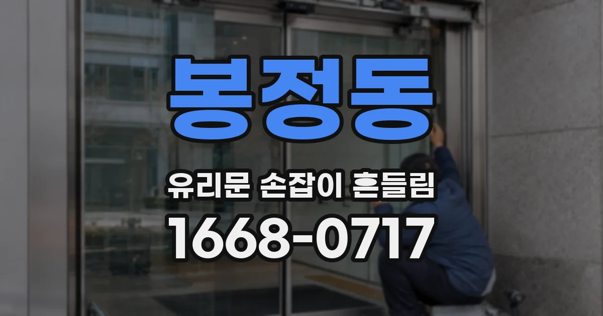 봉정동 유리문 손잡이 흔들림