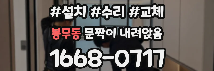 봉무동 문짝이 내려앉음