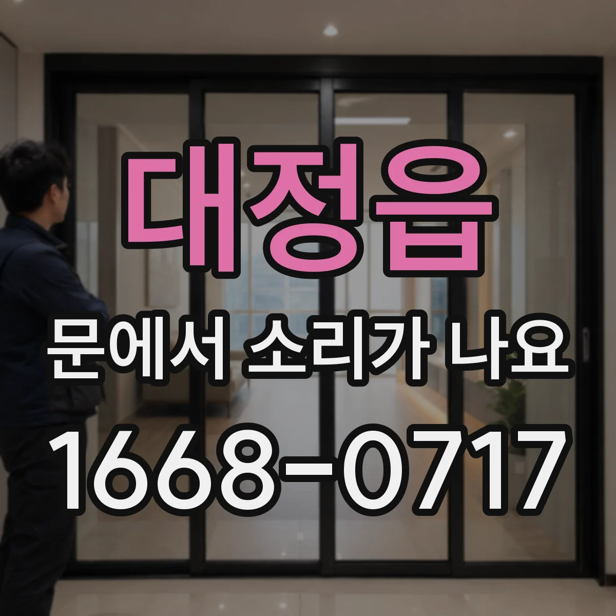 대정읍 문에서 소리가 나요
