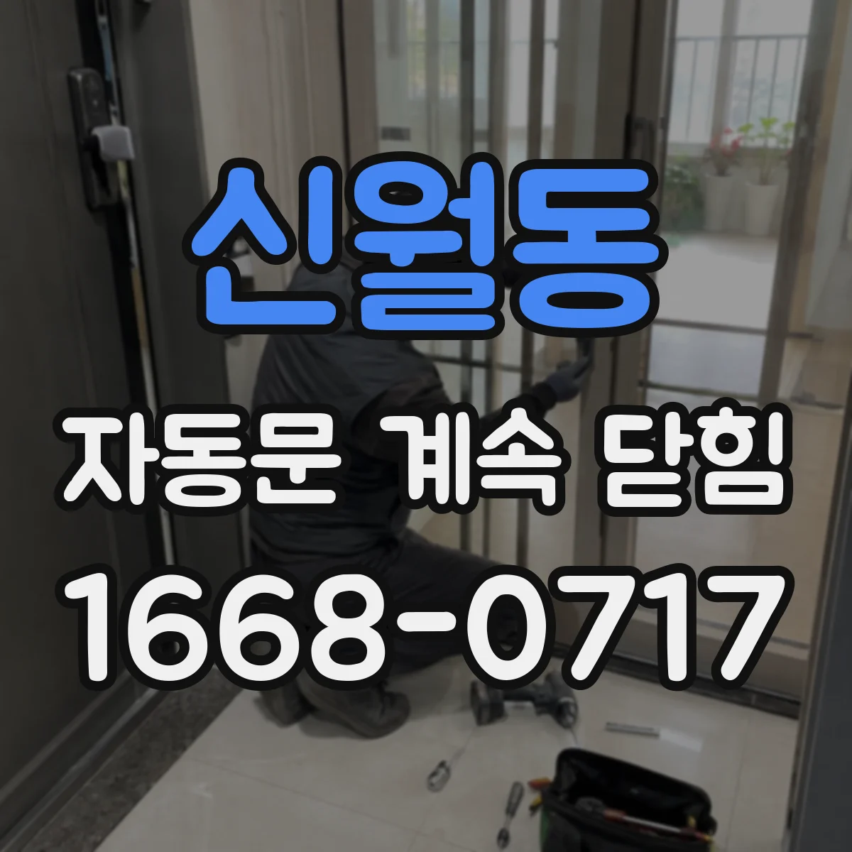 신월동 자동문 계속 닫힘