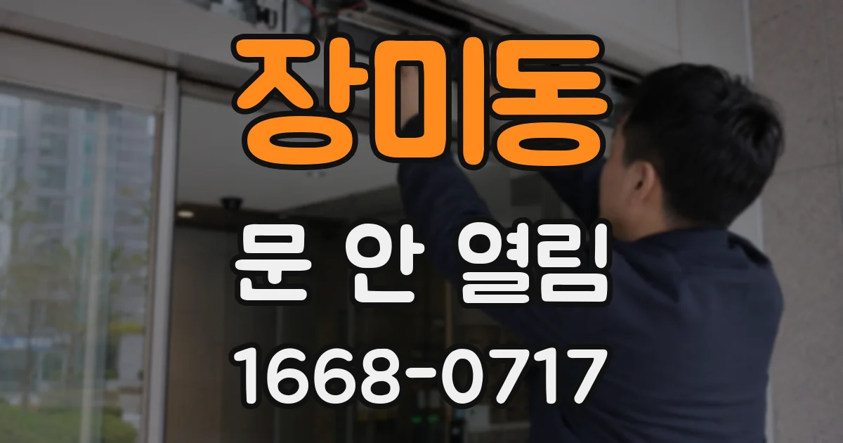장미동 문 안 열림