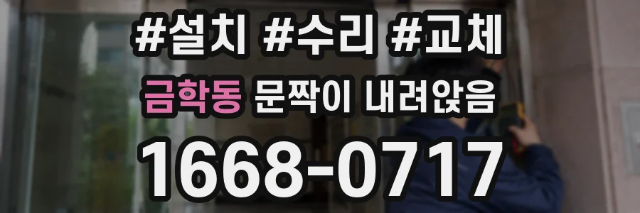 금학동 문짝이 내려앉음