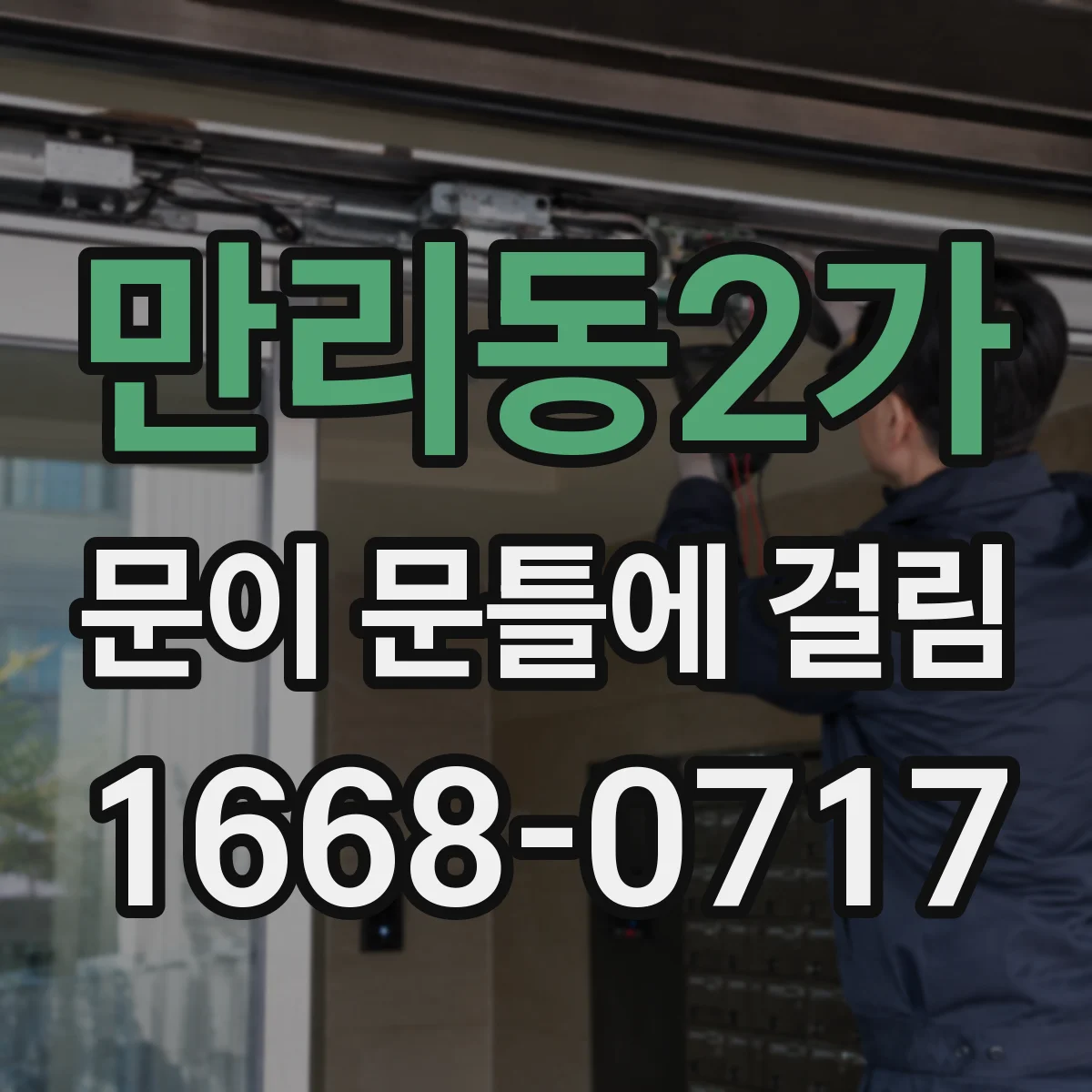 만리동2가 문이 문틀에 걸림