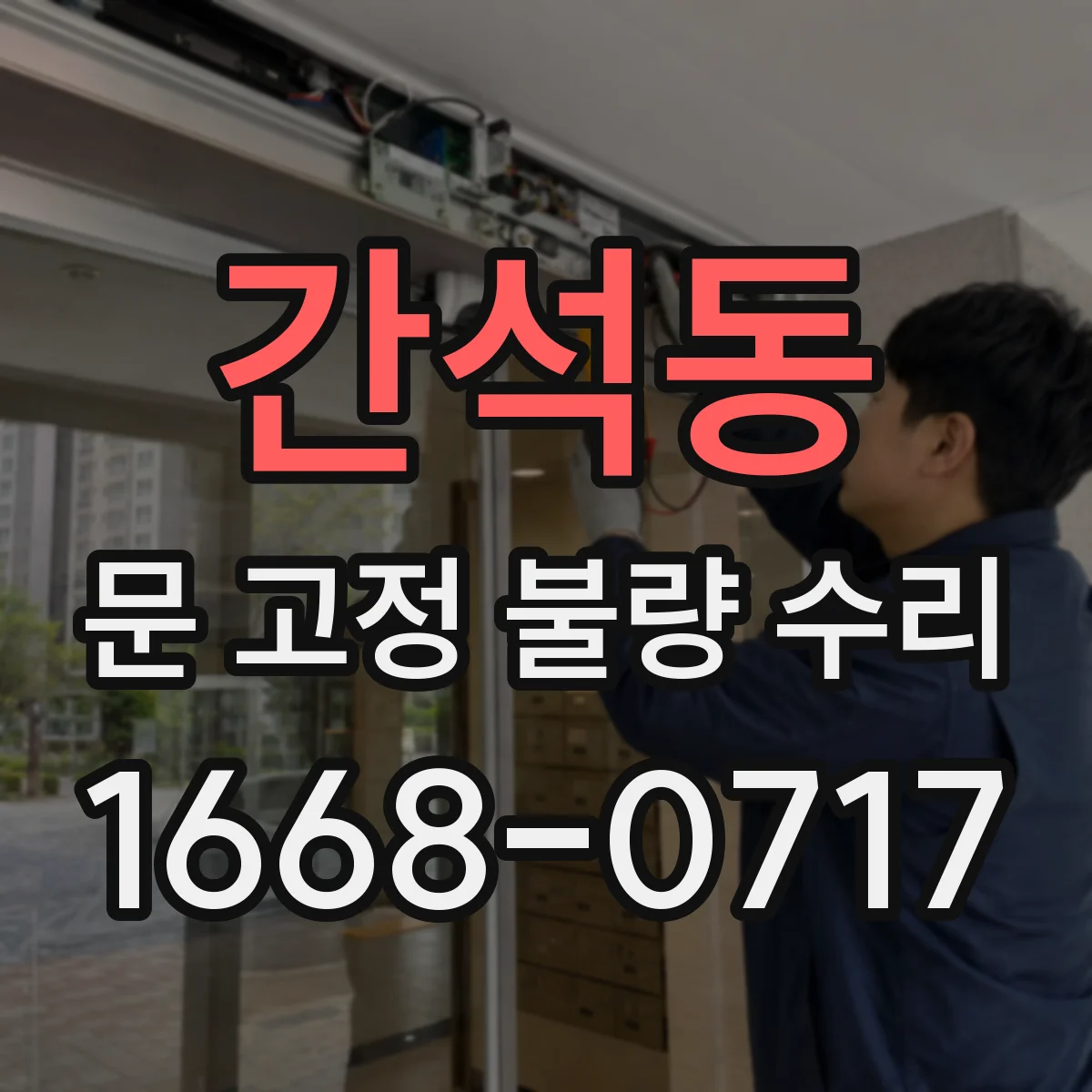 간석동 문 고정 불량 수리