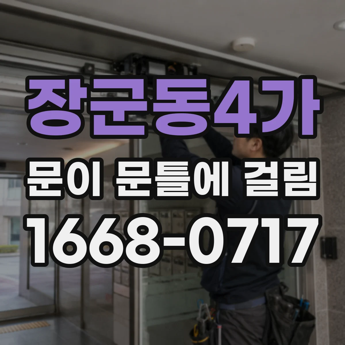 장군동4가 문이 문틀에 걸림