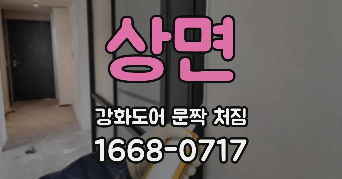 상면 강화도어 문짝 처짐