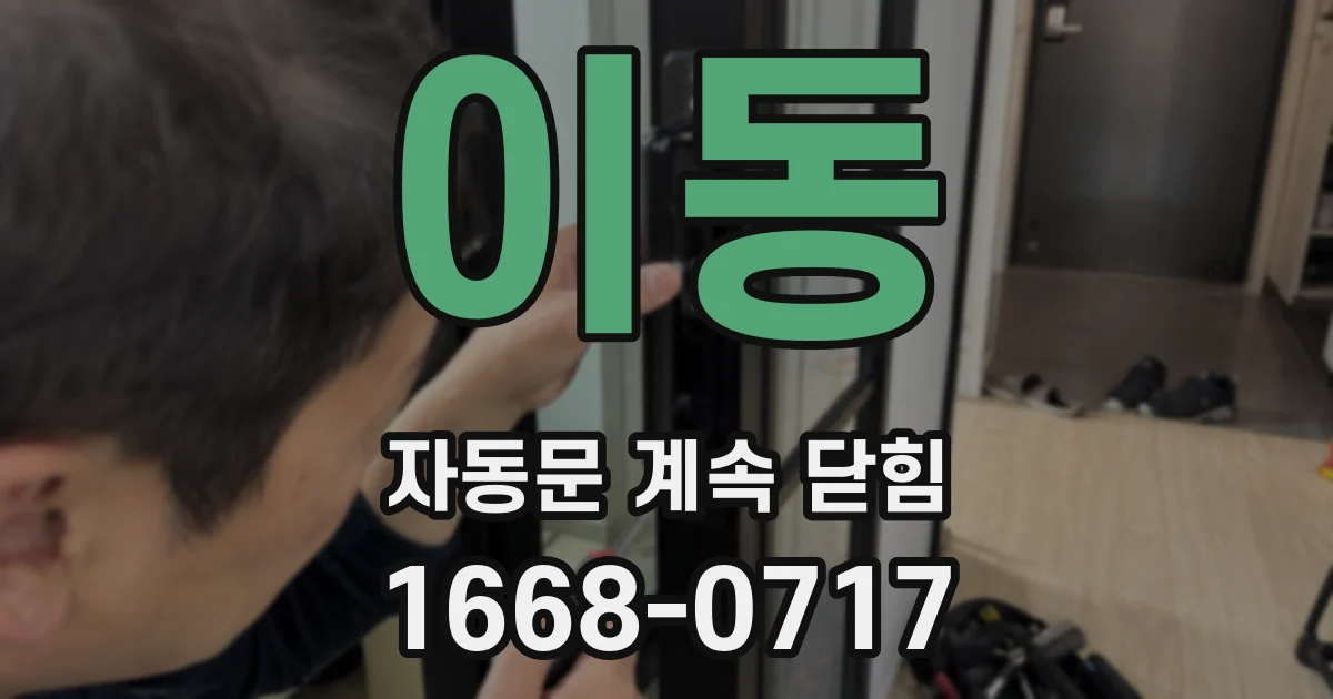 이동 자동문 계속 닫힘