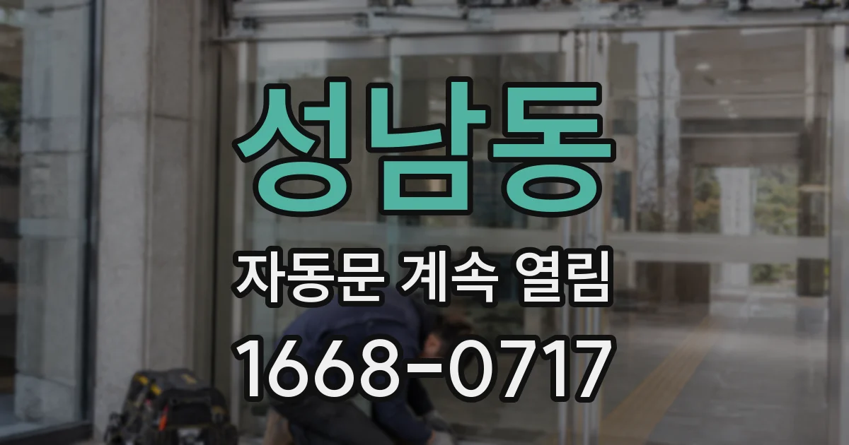 성남동 자동문 계속 열림
