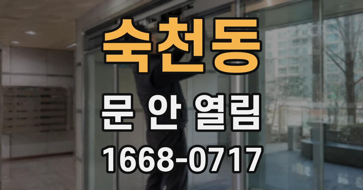 숙천동 문 안 열림
