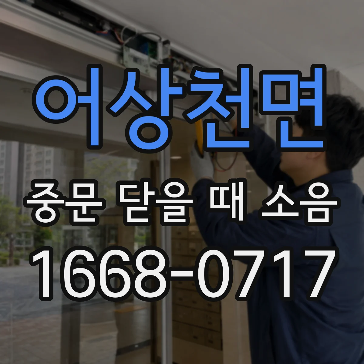 어상천면 중문 닫을 때 소음