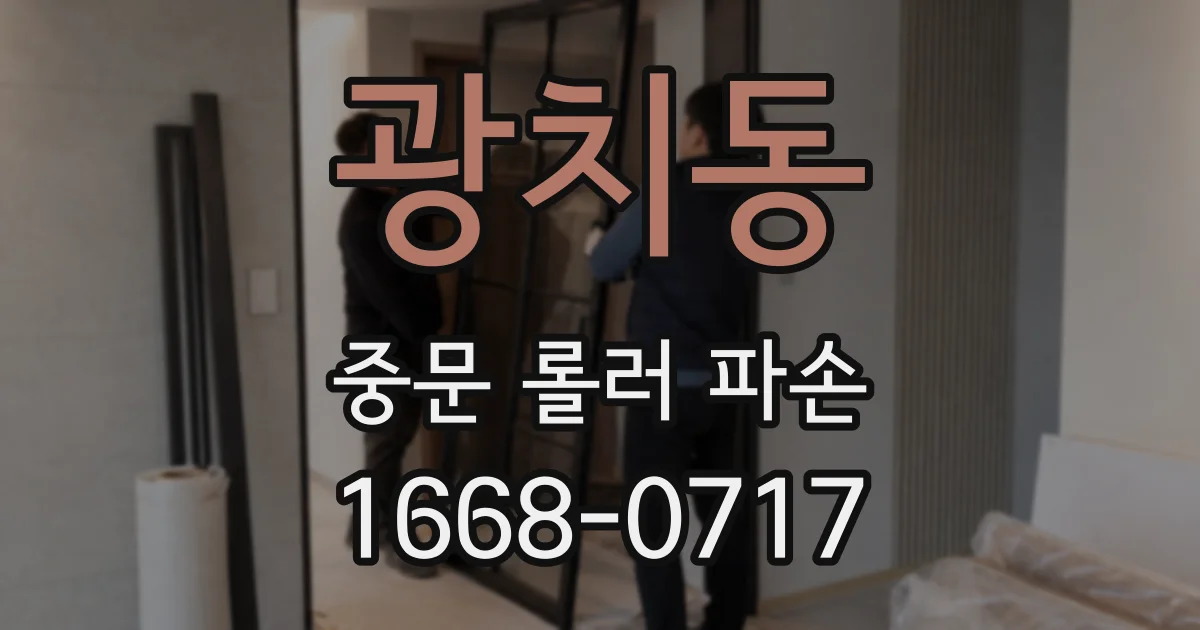 광치동 중문 롤러 파손