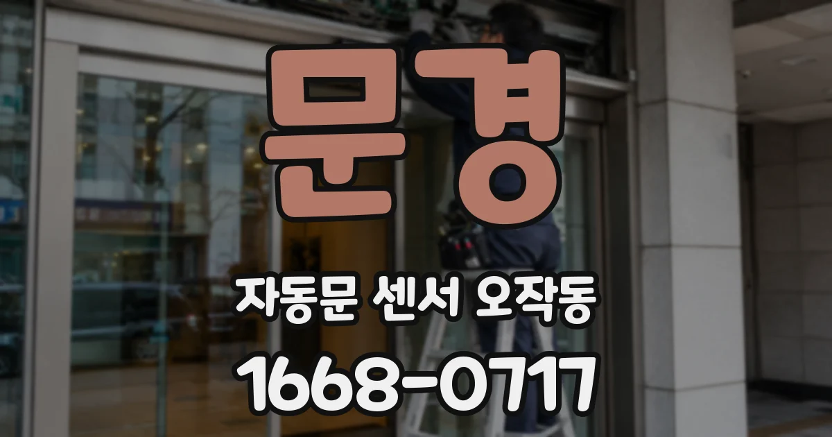문경 자동문 센서 오작동