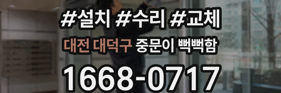 대전 대덕구 중문이 뻑뻑함