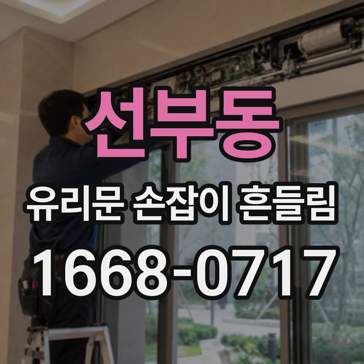 선부동 유리문 손잡이 흔들림