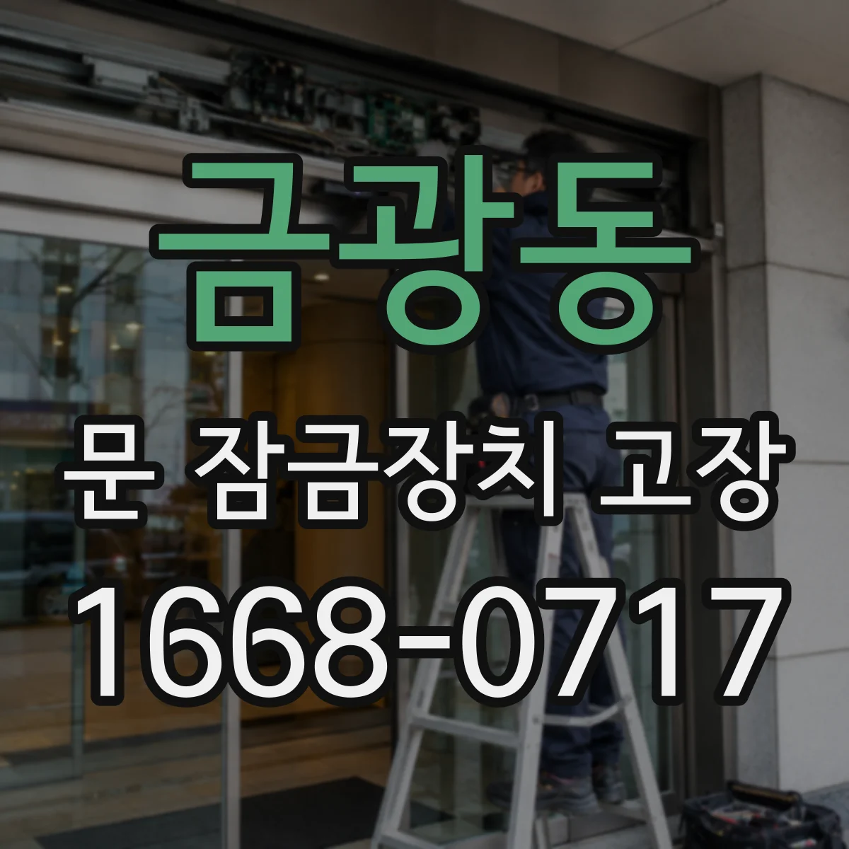 금광동 문 잠금장치 고장