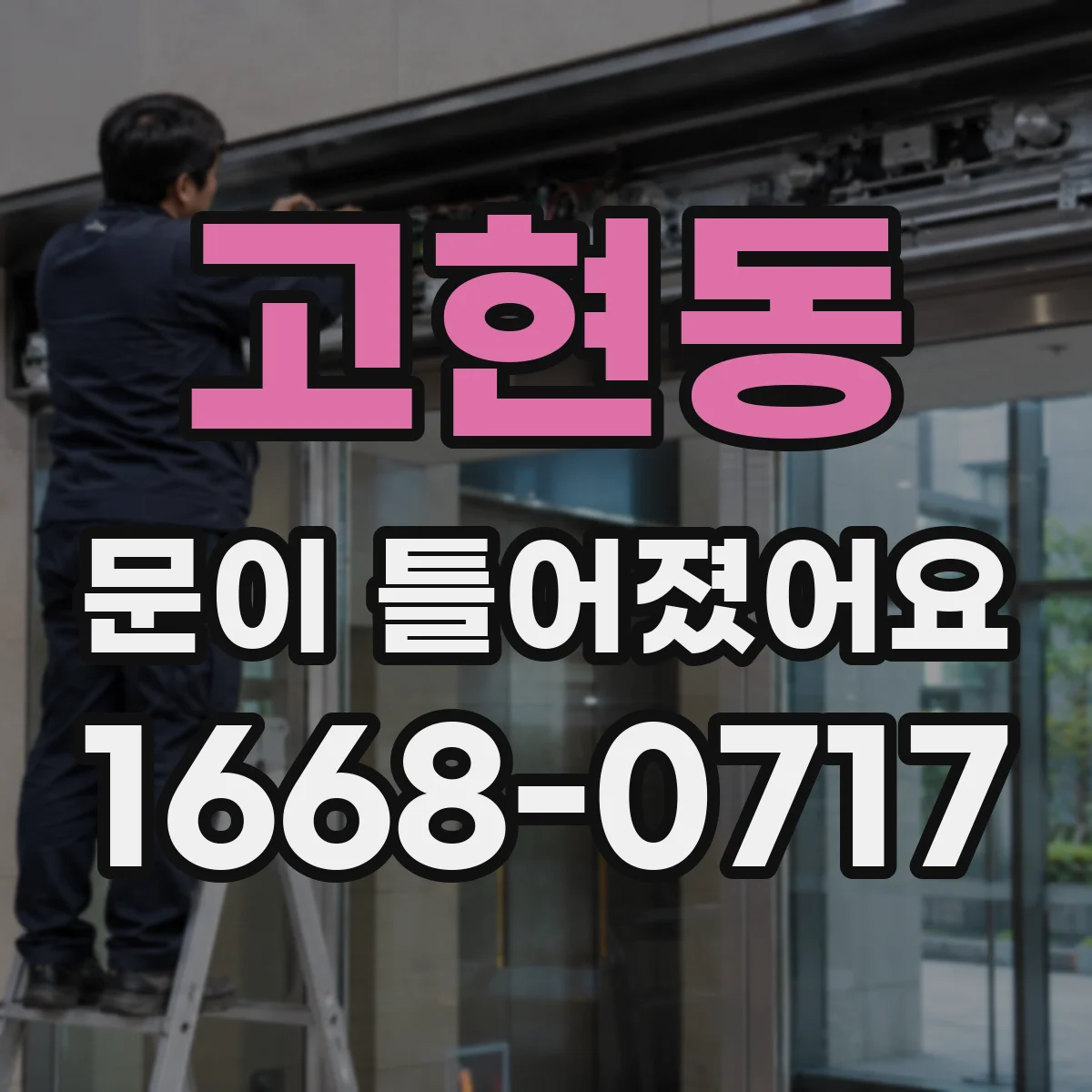 고현동 문이 틀어졌어요 문틀 상태 확인하며 조정 범위를 나눠보기