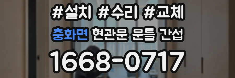 충화면 현관문 문틀 간섭