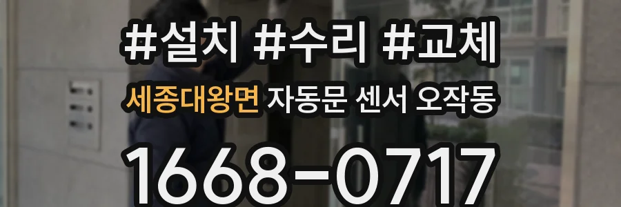 세종대왕면 자동문 센서 오작동
