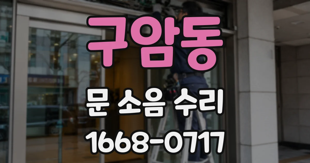 구암동 문 소음 수리