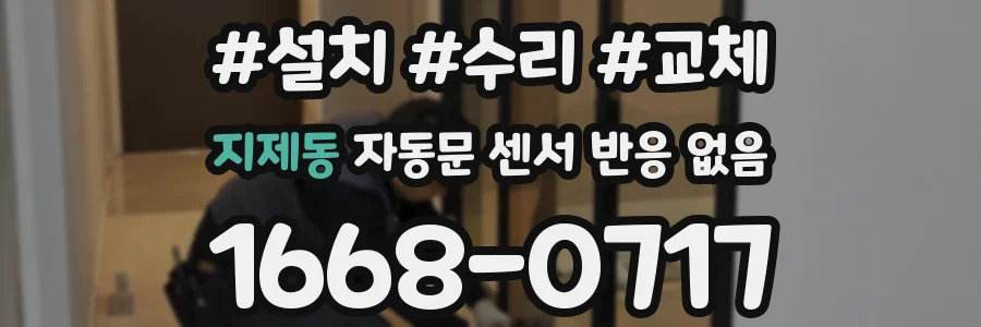 지제동 자동문 센서 반응 없음
