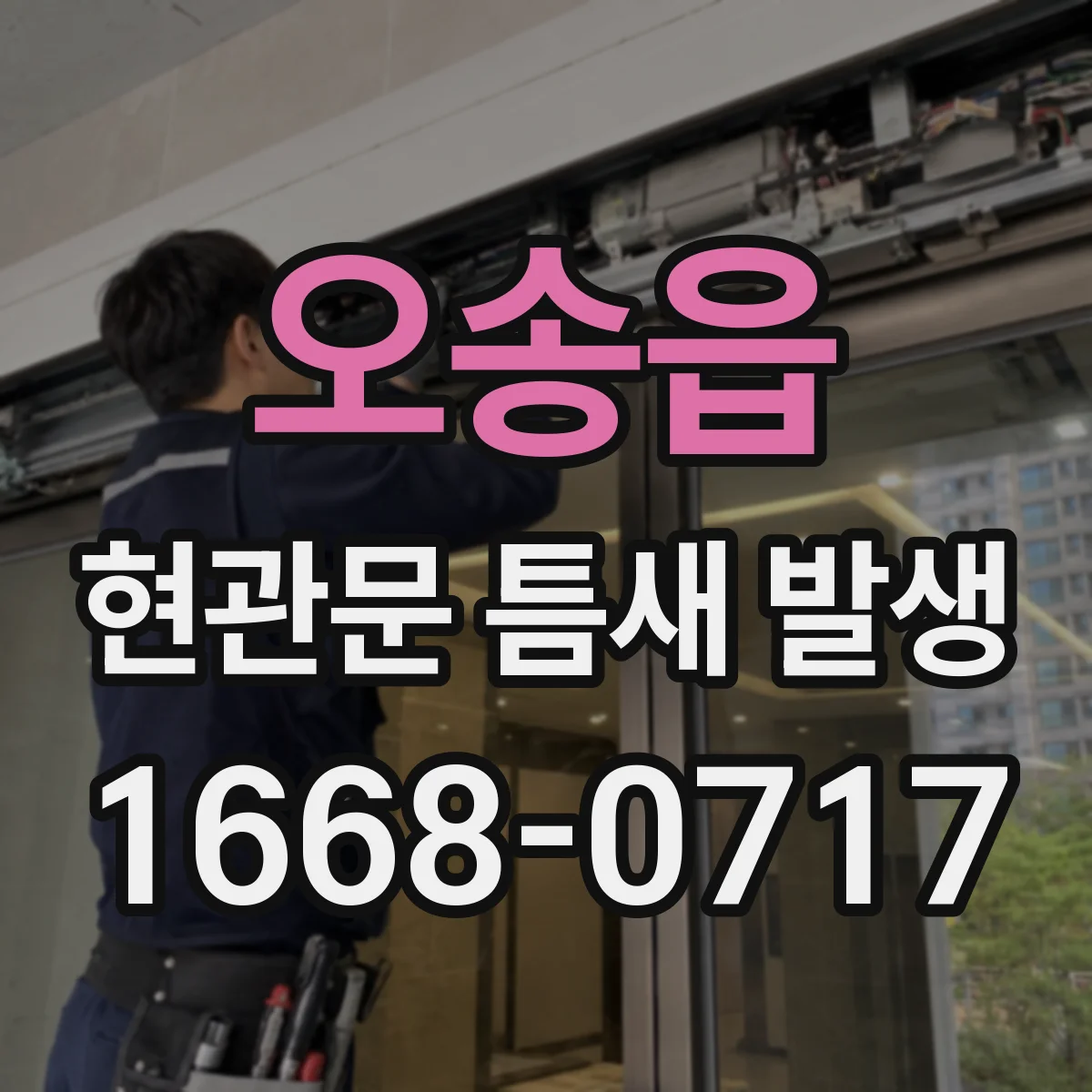 오송읍 현관문 틈새 발생