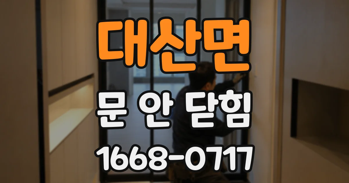 대산면 문 안 닫힘