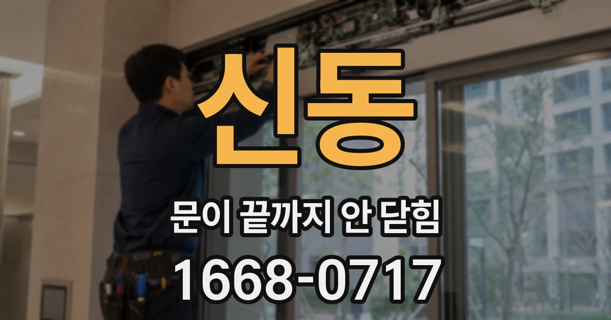 신동 문이 끝까지 안 닫힘