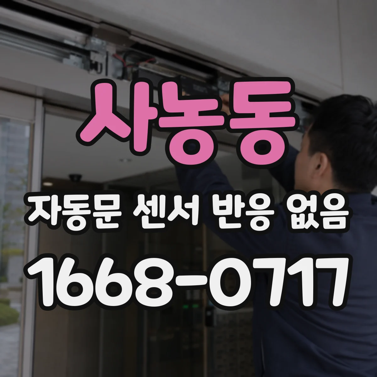 사농동 자동문 센서 반응 없음