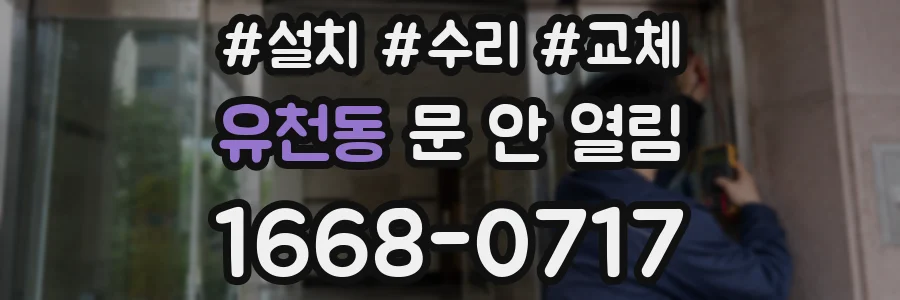 유천동 문 안 열림