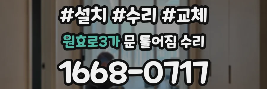 원효로3가 문 틀어짐 수리