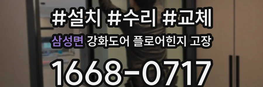 삼성면 강화도어 플로어힌지 고장