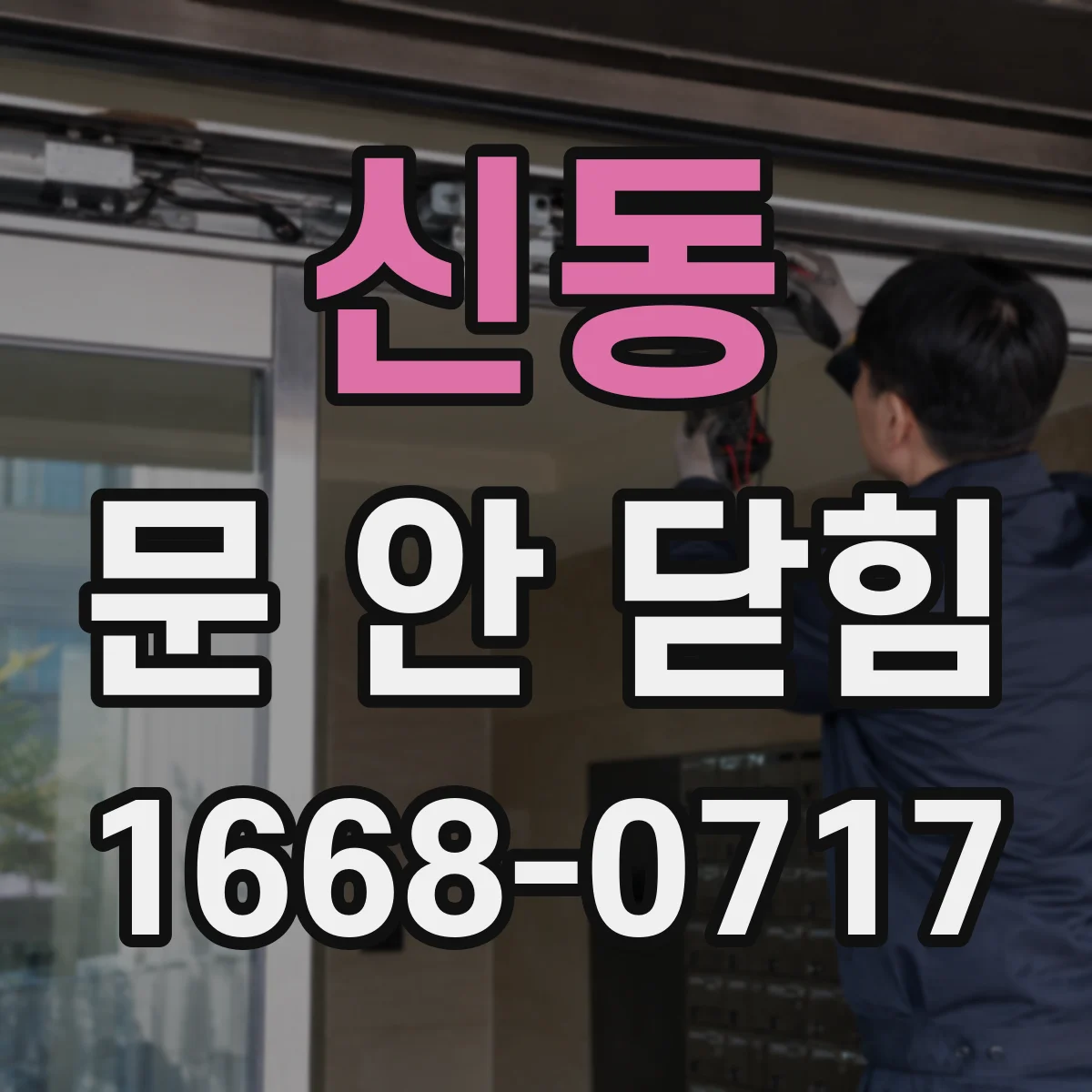 신동 문 안 닫힘