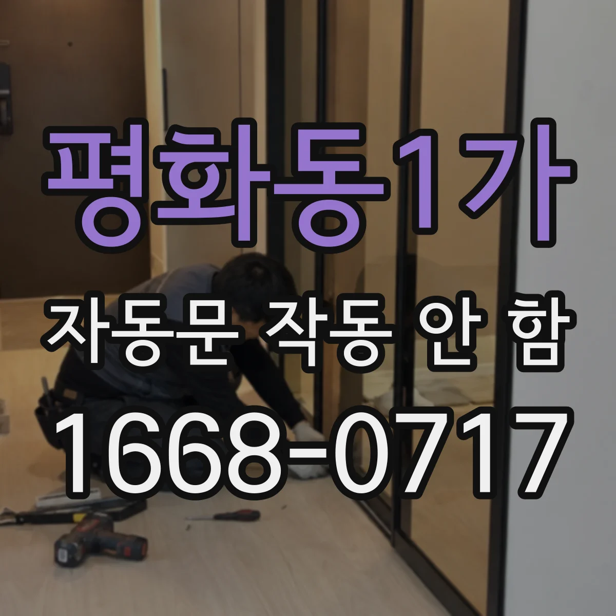 평화동1가 자동문 작동 안 함