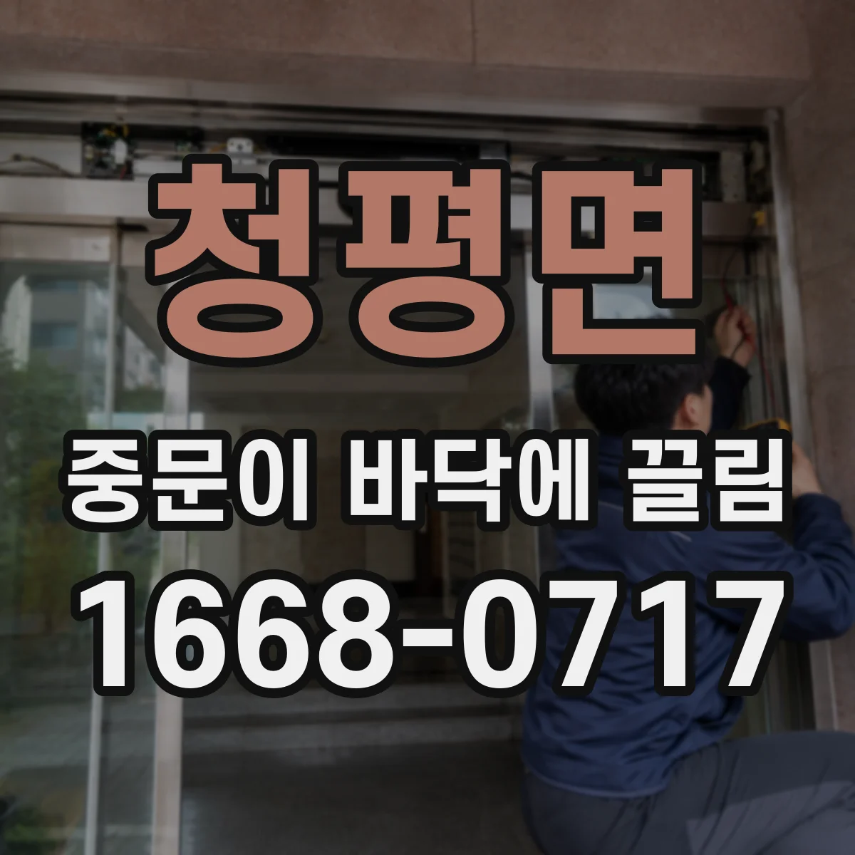 청평면 중문이 바닥에 끌림