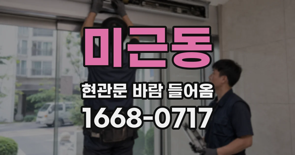 미근동 현관문 바람 들어옴