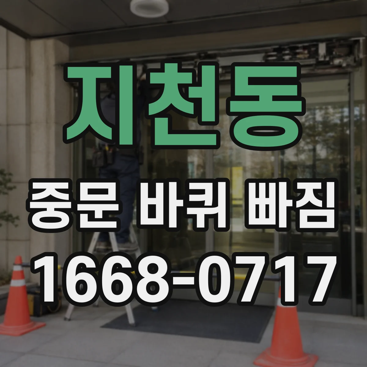 지천동 중문 바퀴 빠짐